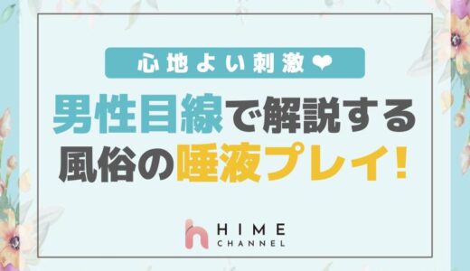 心地よい刺激！男性目線で解説する風俗の唾液プレイ