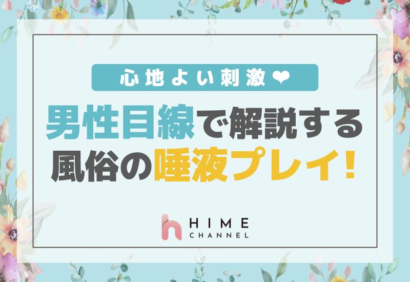 心地よい刺激！男性目線で解説する風俗の唾液プレイ