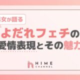 男女が語るよだれフェチならではの愛情表現とその魅力