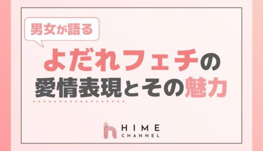 男女が語るよだれフェチならではの愛情表現とその魅力