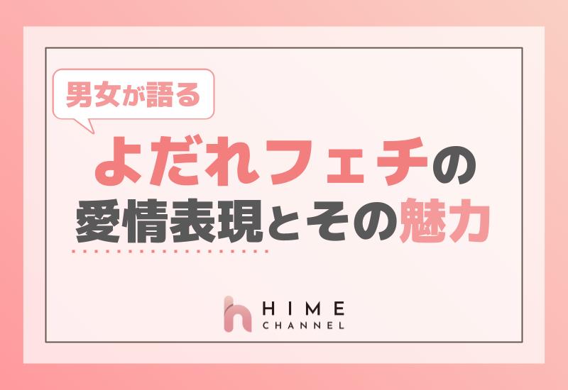 男女が語るよだれフェチならではの愛情表現とその魅力