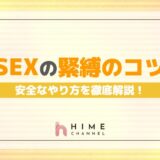 SEXの際、緊縛のコツと安全なやり方を徹底解説！
