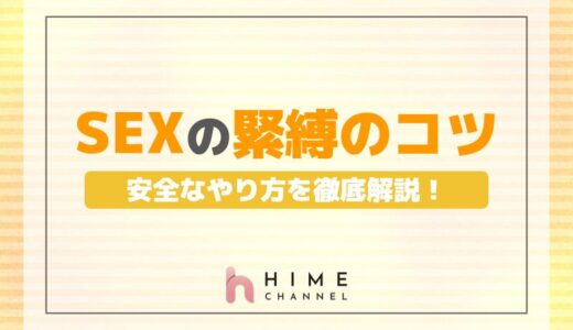 SEXの際、緊縛のコツと安全なやり方を徹底解説！