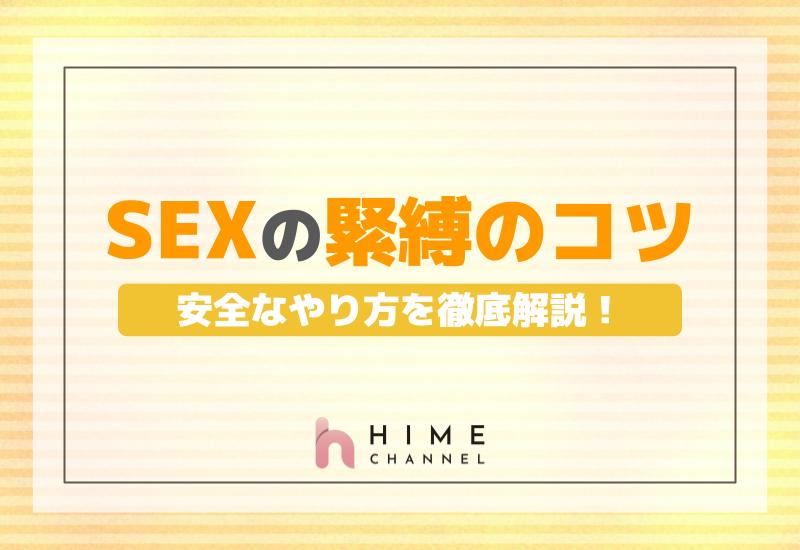SEXの際、緊縛のコツと安全なやり方を徹底解説！