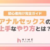 アナルセックスの上手なやり方とは？ 初心者向け完全ガイド