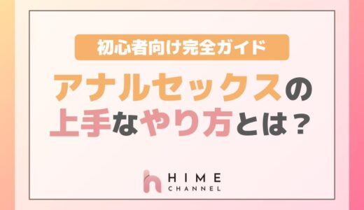 アナルセックスの上手なやり方とは？ 初心者向け完全ガイド
