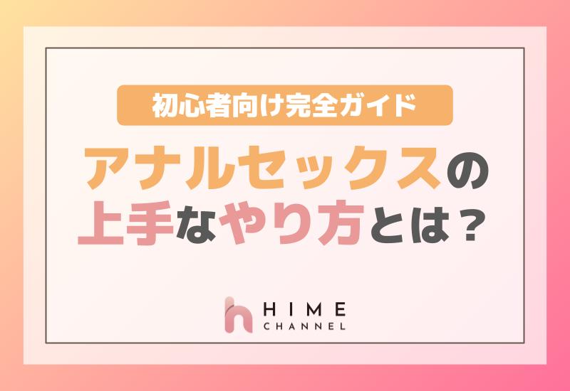 アナルセックスの上手なやり方とは？ 初心者向け完全ガイド