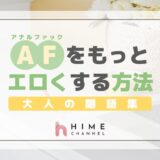 大人の隠語集：AF（アナルファック）をもっとエロくする方法
