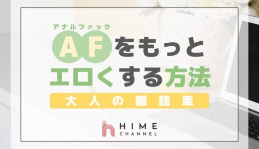 大人の隠語集：AF（アナルファック）をもっとエロくする方法