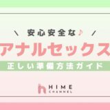 安心・安全なアナルセックスのための正しい準備方法ガイド