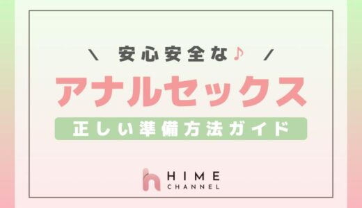 安心・安全なアナルセックスのための正しい準備方法ガイド