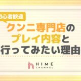 初心者歓迎！クンニ専門店のプレイ内容と行ってみたい理由