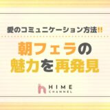 朝フェラの魅力を再発見！愛のコミュニケーション方法