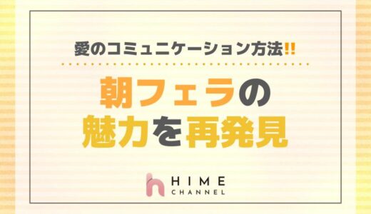 朝フェラの魅力を再発見！愛のコミュニケーション方法