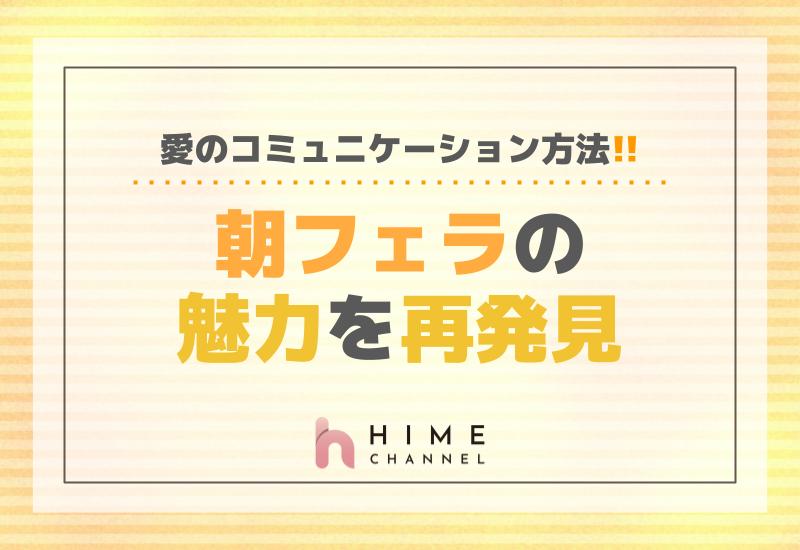 朝フェラの魅力を再発見！愛のコミュニケーション方法