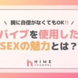 腕に自信がなくてもOK！バイブを使用したSEXの魅力とは？