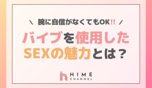 腕に自信がなくてもOK！バイブを使用したSEXの魅力とは？