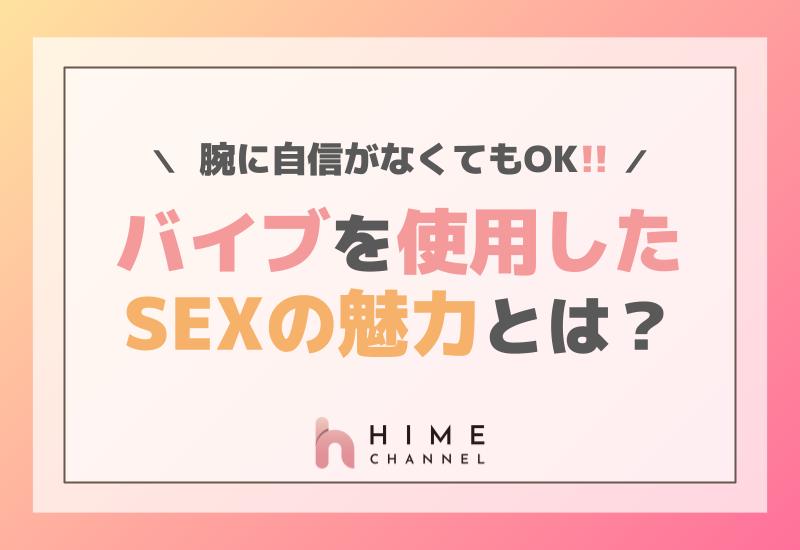 腕に自信がなくてもOK！バイブを使用したSEXの魅力とは？