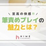 至高の快感！筆責めプレイの魅力とは？