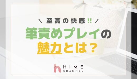 至高の快感！筆責めプレイの魅力とは？