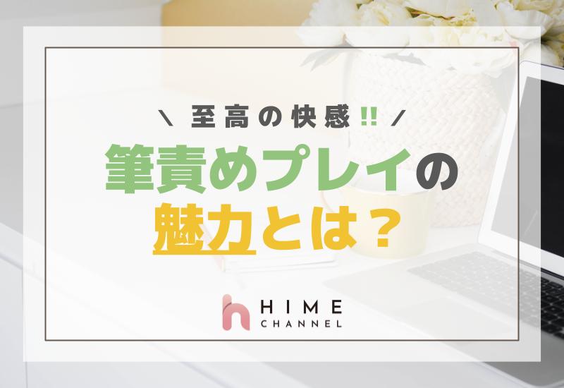至高の快感！筆責めプレイの魅力とは？