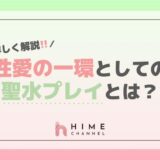 詳しく解説!性愛の一環としての聖水プレイとは?