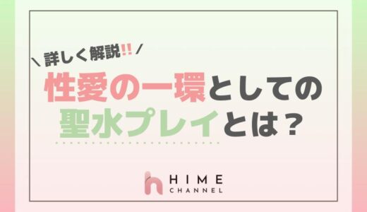 詳しく解説！性愛の一環としての聖水プレイとは？