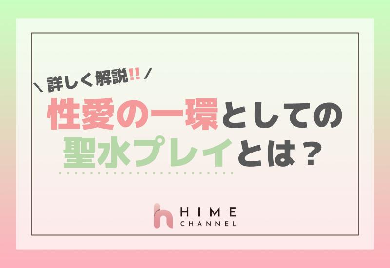 詳しく解説！性愛の一環としての聖水プレイとは？