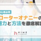 初心者必見!ローターオナニーの魅力と方法を徹底解説
