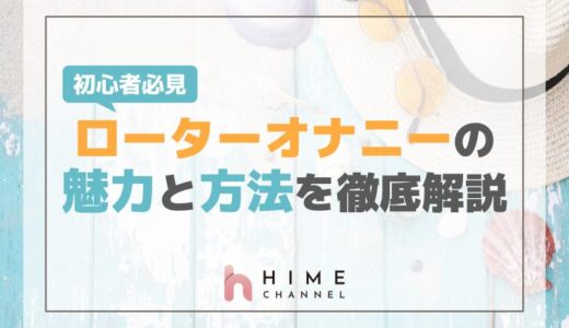 初心者必見！ローターオナニーの魅力と方法を徹底解説