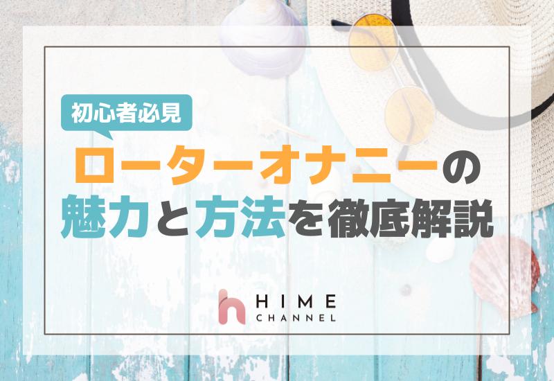 初心者必見！ローターオナニーの魅力と方法を徹底解説
