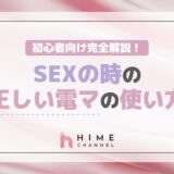 初心者向け!SEXの時の正しい電マの使い方完全解説