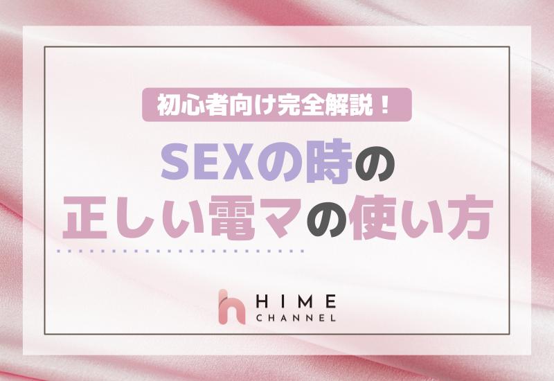 初心者向け！SEXの時の正しい電マの使い方完全解説