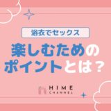 浴衣でセックスを楽しむためのポイントとは？