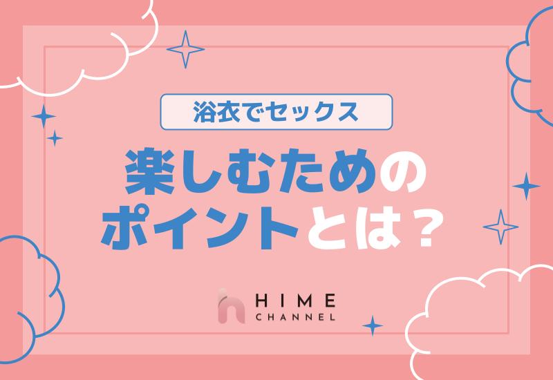 浴衣でセックスを楽しむためのポイントとは？
