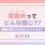 耳責めってどんな感じ？前戯に取り入れるメリットとは？