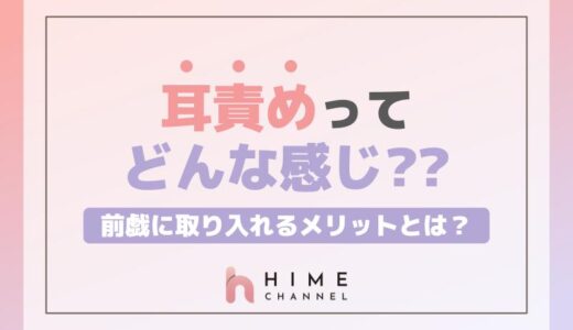 耳責めってどんな感じ？前戯に取り入れるメリットとは？