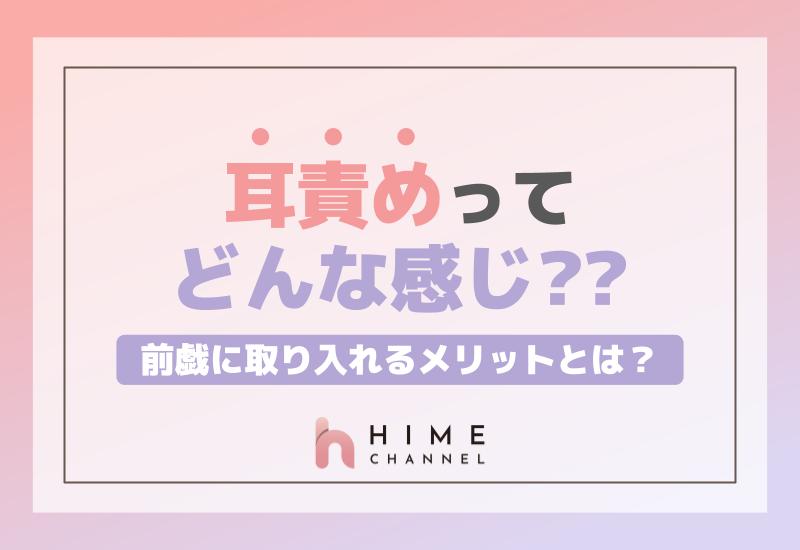 耳責めってどんな感じ？前戯に取り入れるメリットとは？