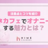 ネカフェでオナニーする魅力とは？注意点とコツを紹介！