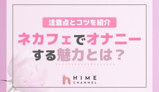 ネカフェでオナニーする魅力とは？注意点とコツを紹介！
