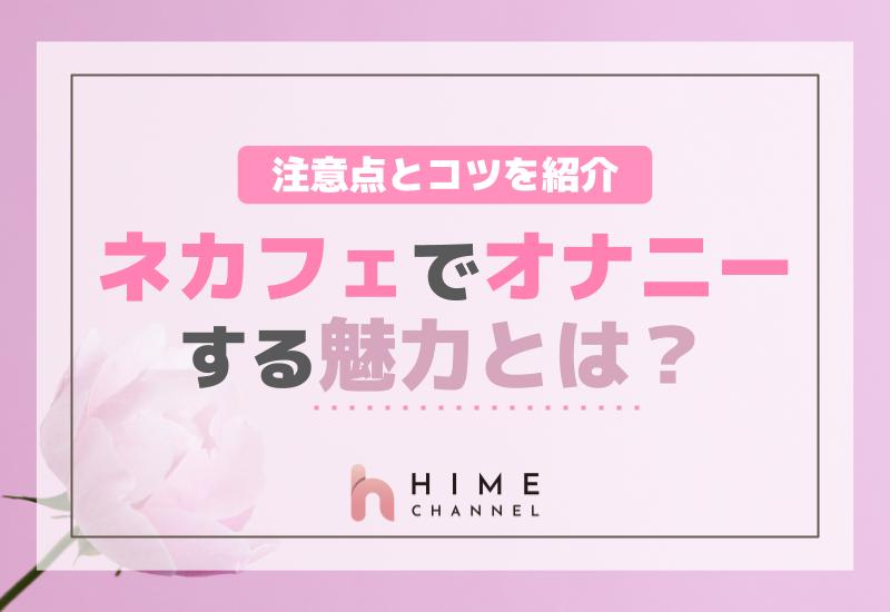 ネカフェでオナニーする魅力とは？注意点とコツを紹介！