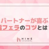 パートナーが喜ぶ指フェラのコツとは？