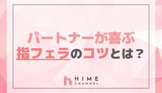 パートナーが喜ぶ指フェラのコツとは？