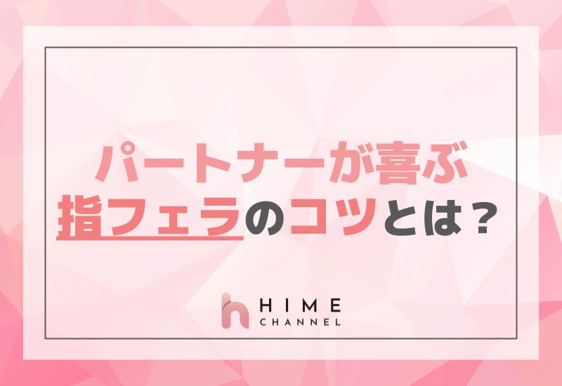 パートナーが喜ぶ指フェラのコツとは？