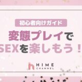 変態プレイでSEXを楽しもう！初心者向けガイド