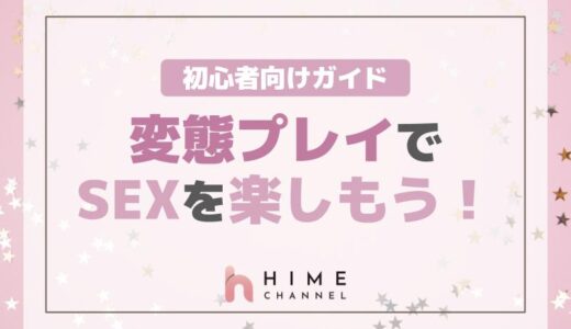 変態プレイでSEXを楽しもう！初心者向けガイド