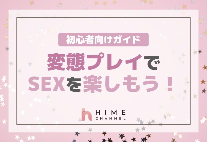 変態プレイでSEXを楽しもう！初心者向けガイド