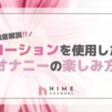 【徹底解説】ローションを使用したオナニーの楽しみ方とは？