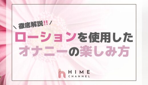 【徹底解説】ローションを使用したオナニーの楽しみ方とは？