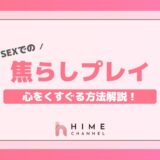SEXでの焦らしプレイとは？心をくすぐる方法解説！